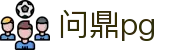 问鼎pg - 问鼎pg电脑版